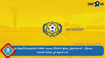 رسميًا.. الإسماعيلي يرفع احتجاجًا بسبب أخطاء تحكيمية وتأثيرها على عدد لاعبيه في مباراة الاتحاد